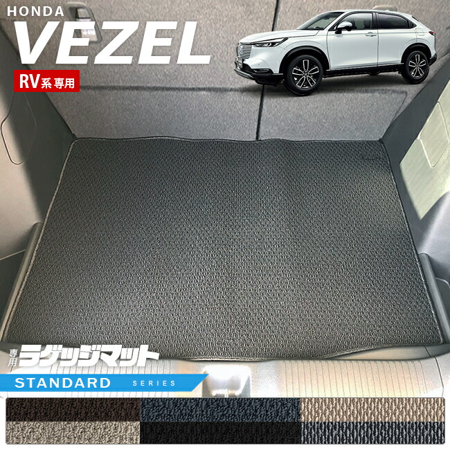 ホンダヴェゼルRV系ラゲッジマットSTシリーズHONDAvezel専用ホン