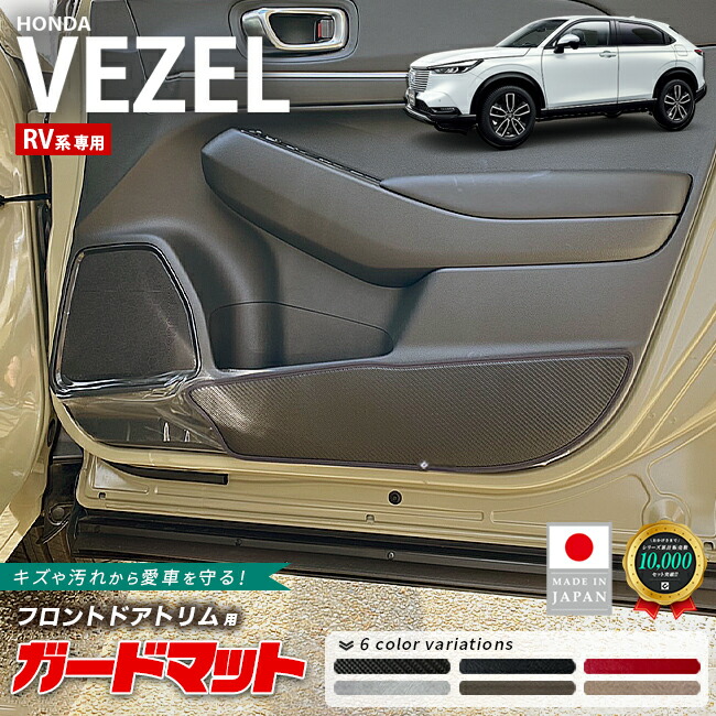 ホンダヴェゼルRV系ガードマットキックガードドアトリム用HONDAV