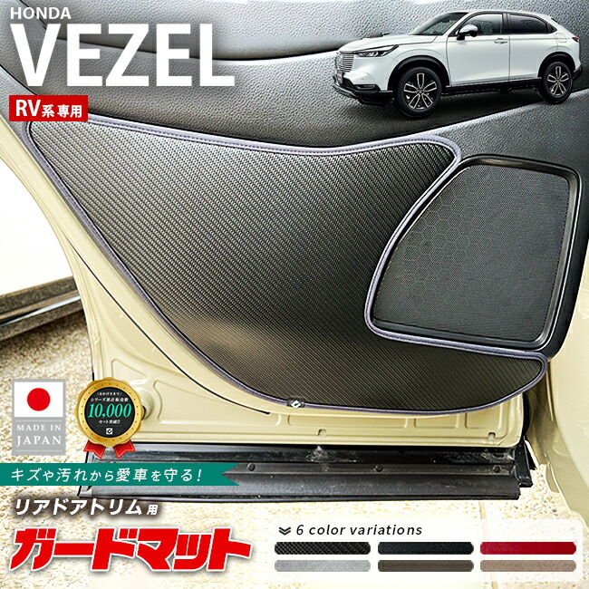 ヴェゼルRV系ガードマットリアドアトリムカーボンタイプアクセサ