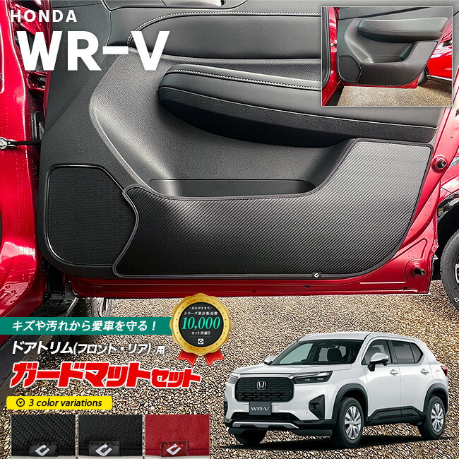ホンダWR-Vガードマットセットフロントドアトリムリアドアトリム