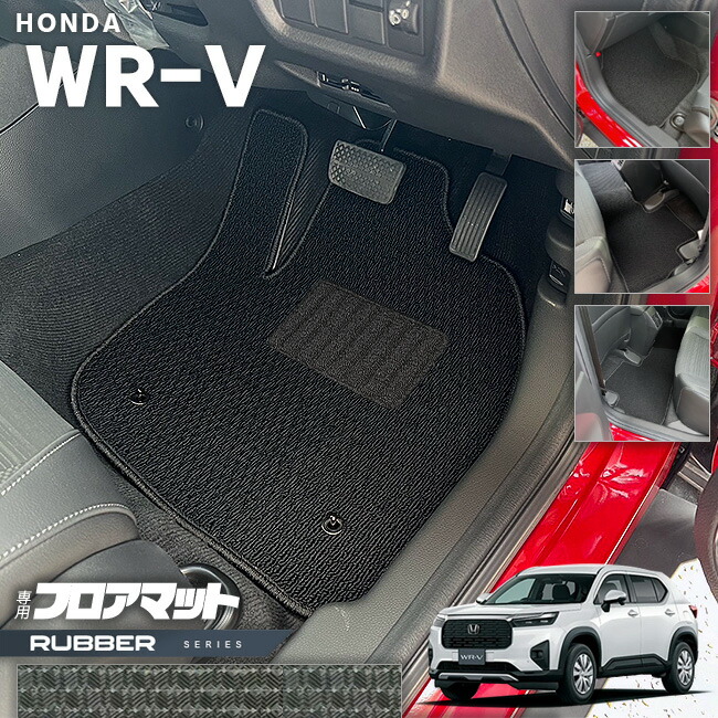 ホンダWR-VフロアマットラバーシリーズHONDAwrvDG5専用アクセサリ