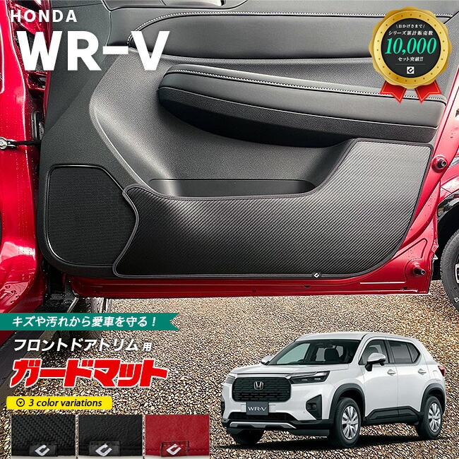 ホンダWR-Vガードマットフロントドアトリム用2枚組STシリーズHON