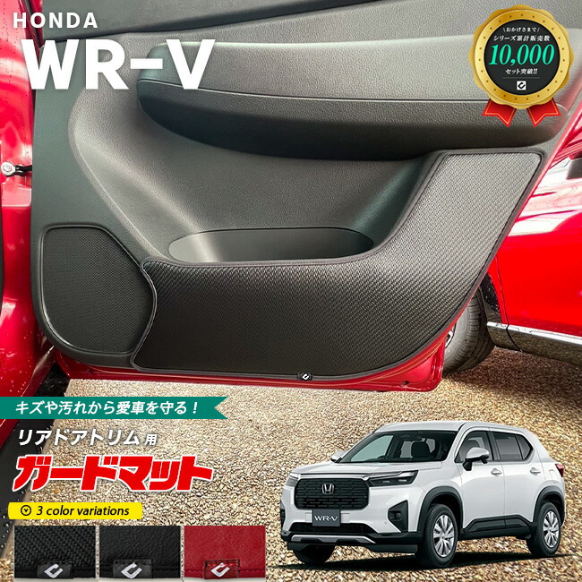 ホンダWR-Vガードマットリアドアトリム用2枚組STシリーズHONDAwr