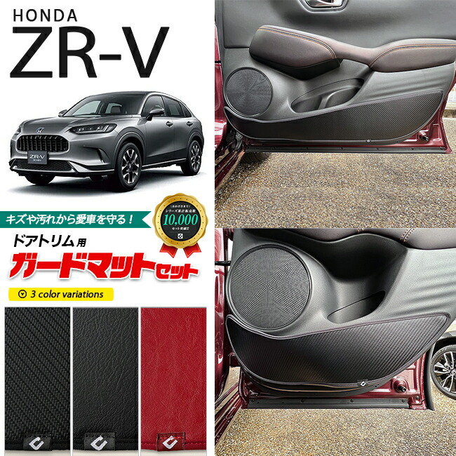 ホンダZR-Vガードマットキックガードドアトリム用セットHONDAZRV
