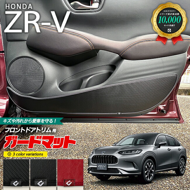 ホンダZR-Vガードマットキックガードドアトリム用HONDAZRV対応ア