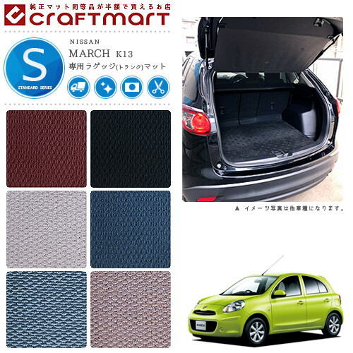 日産マーチラゲッジマットSTDマットK13ラゲッジマット