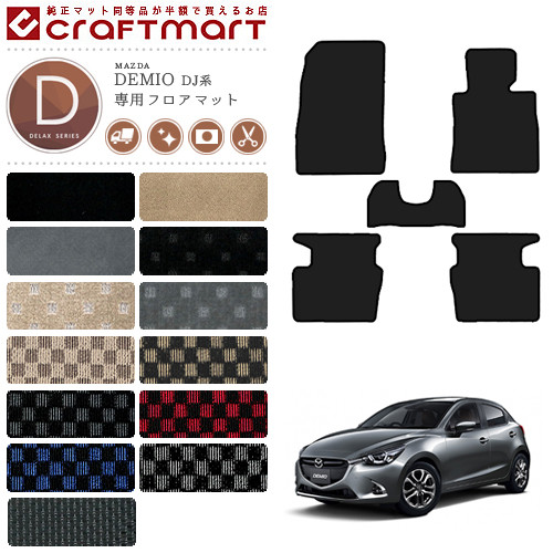 マツダデミオフロアマットDXマットH26/9～DJ系車1台分フロアマッ
