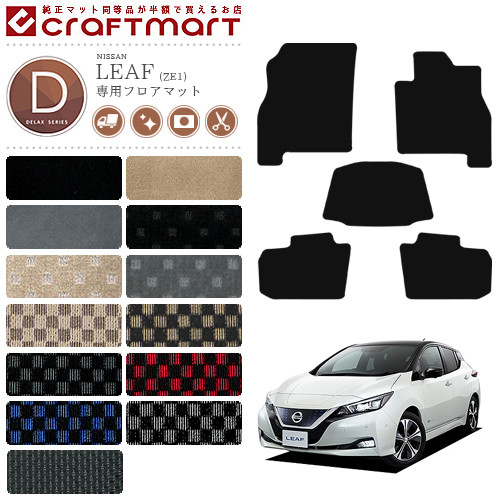 日産リーフフロアマットDXマットZE1車1台分フロアマット純正TYPE