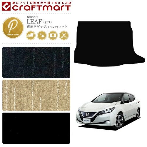 日産リーフze1ラゲッジマットPMマット車1台分フロアマット内装カ