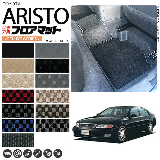 アリストフロアマット140系JZSUZSリア専用DXシリーズトヨタ専用車