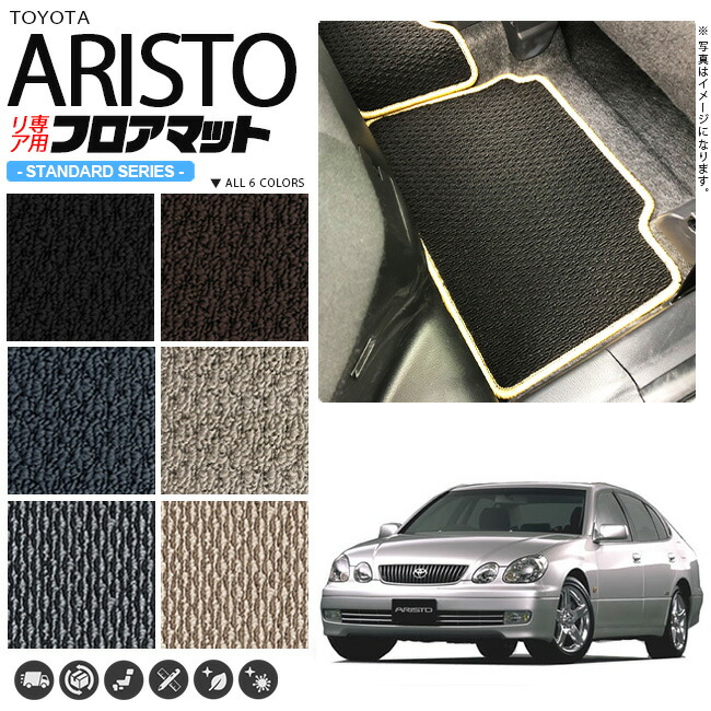 アリストフロアマット160系JZSリア専用STDシリーズトヨタ専用車用
