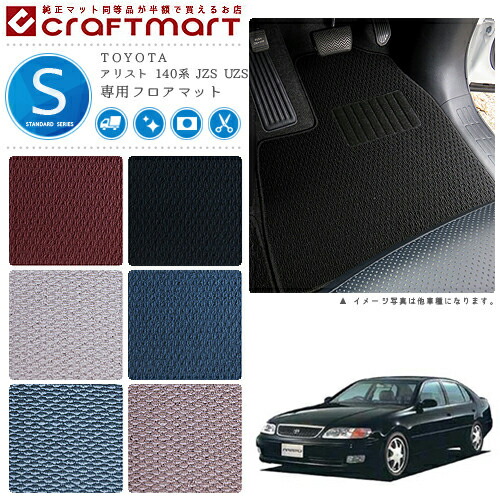 TOYOTAアリスト140系JZSUZSSTDマットフロアマット内装カスタム