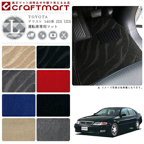 TOYOTAアリスト140系JZSUZSLXマットフロアマット内装カスタム