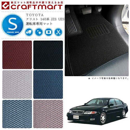 TOYOTAアリスト140系JZSUZSSTDマットフロアマット内装カスタム