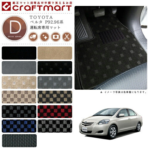 TOYOTAベルタP92.96系DXマットフロアマット内装カスタム