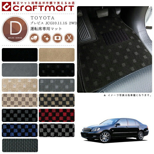 TOYOTAブレビスJCG10.11.152WDDXマットフロアマット内装カスタム