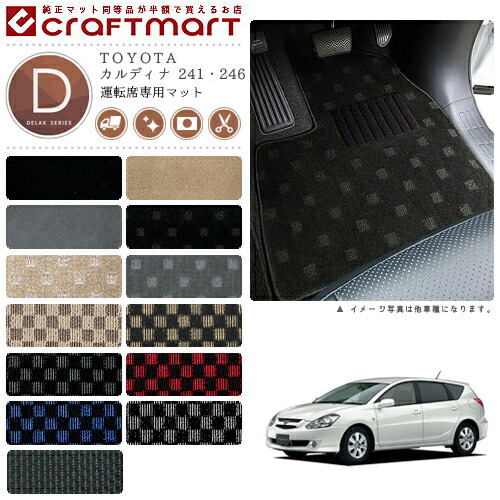 TOYOTAカルディナ241・246DXマットフロアマット内装カスタム