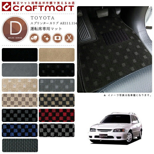 TOYOTAスプリンターカリブAE111.114DXマットフロアマット内装カス
