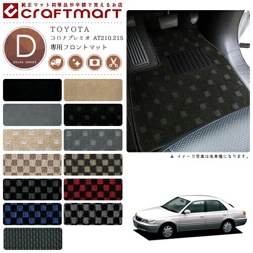 TOYOTAコロナプレミオAT210.215DXマットフロアマット内装カスタム