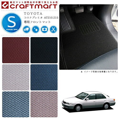 TOYOTAコロナプレミオAT210.215STDマットフロアマット内装カスタ