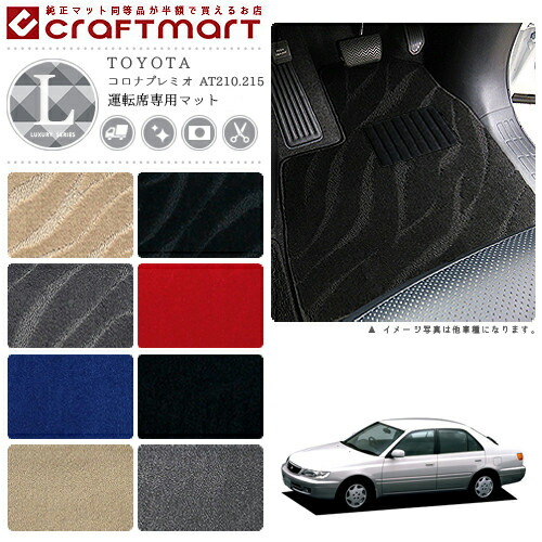 TOYOTAコロナプレミオAT210.215LXマットフロアマット内装カスタム
