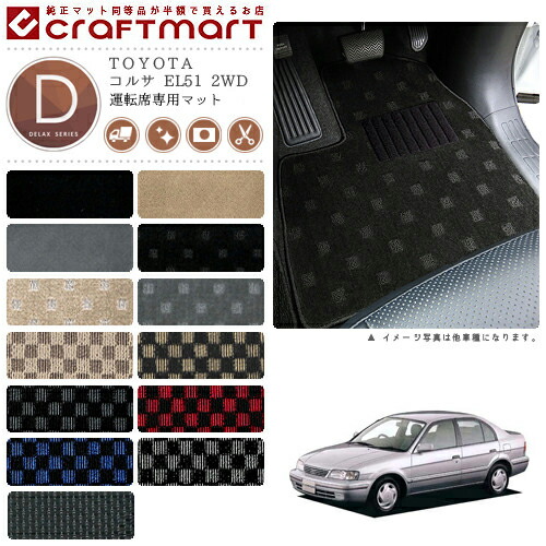 TOYOTAコルサEL512WDDXマットフロアマット内装カスタム