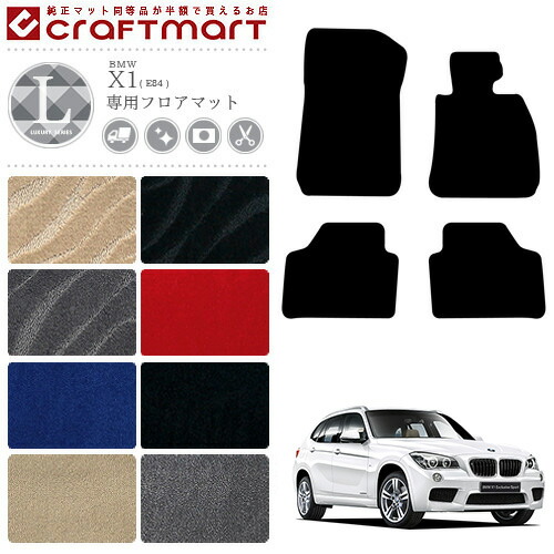 BMWX1フロアマットE842WDのみSTDマットカーマット内装カスタムカ