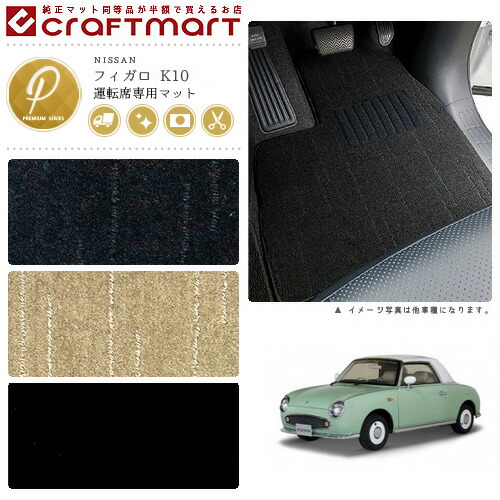 NISSANフィガロK10PMマットフロアマット内装カスタム