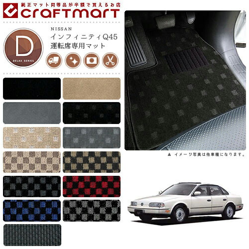 NISSANインフィニティQ45G50DXマットフロアマット内装カスタム