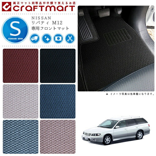 NISSANリバティM12STDマットフロアマット内装カスタム