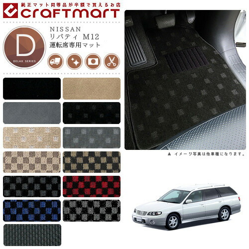 NISSANリバティM12DXマットフロアマット内装カスタム
