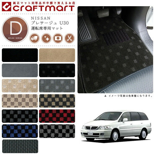 NISSANプレサージュU30DXマットフロアマット内装カスタム