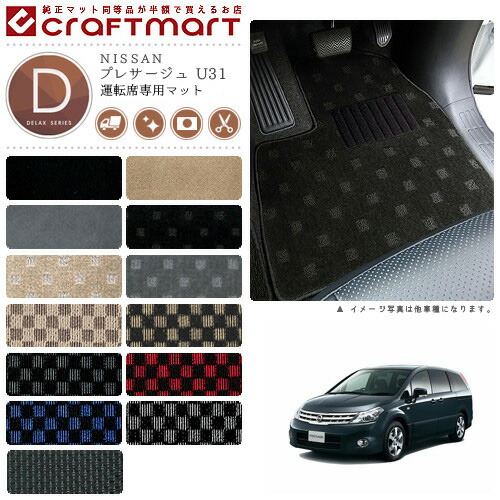 NISSANプレサージュU31DXマットフロアマット内装カスタム
