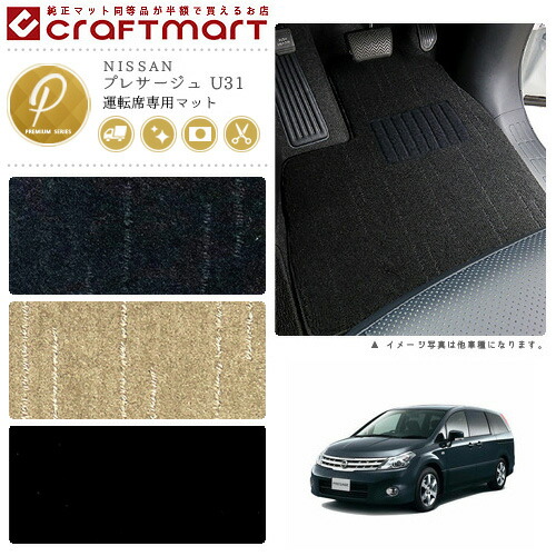 NISSANプレサージュU31PMマットフロアマット内装カスタム