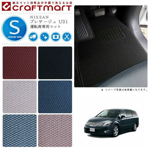 NISSANプレサージュU31STDマットフロアマット内装カスタム