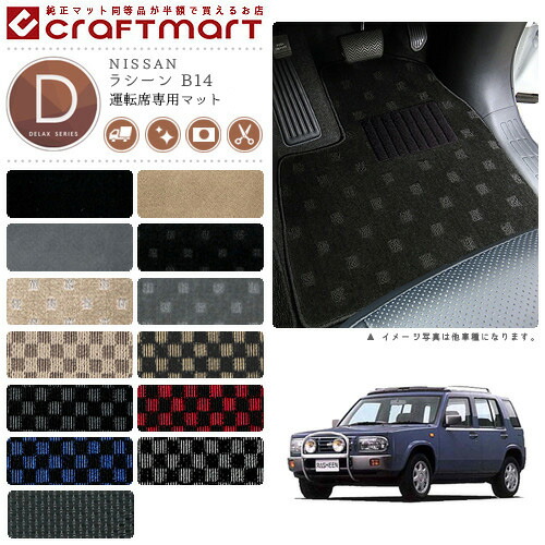 NISSANラシーンB14DXマットフロアマット内装カスタム
