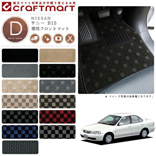NISSANサニーB15DXマットフロアマット内装カスタム