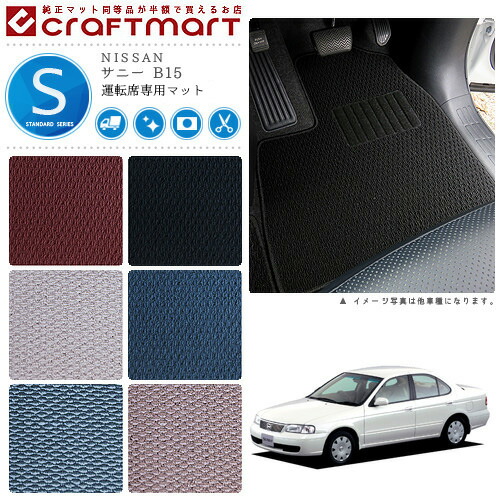 NISSANサニーB15STDマットフロアマット内装カスタム