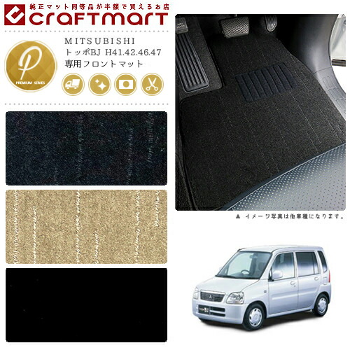 MITSUBISHIトッポBJH41.42.46.47PMマットフロアマット内装カスタ