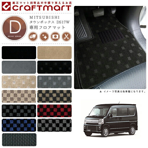 MITSUBISHIタウンボックスDS17WDXマットフロアマット内装カスタム