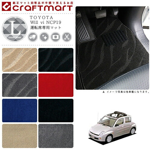 TOYOTAWillviNCP19LXマットフロアマット内装カスタム