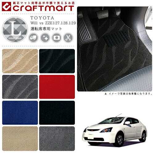 TOYOTAWillvsZZE127.128.129LXマットフロアマット内装カスタム