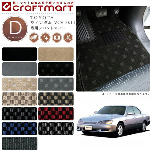TOYOTAウィンダムVCV10.11DXマットフロアマット内装カスタム