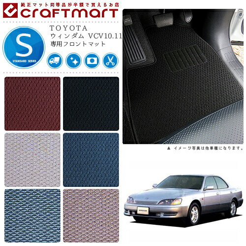 TOYOTAウィンダムVCV10.11STDマットフロアマット内装カスタム