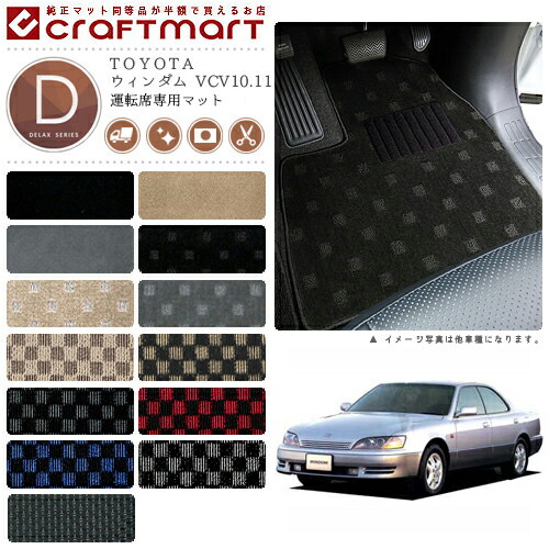 TOYOTAウィンダムVCV10.11DXマットフロアマット内装カスタム