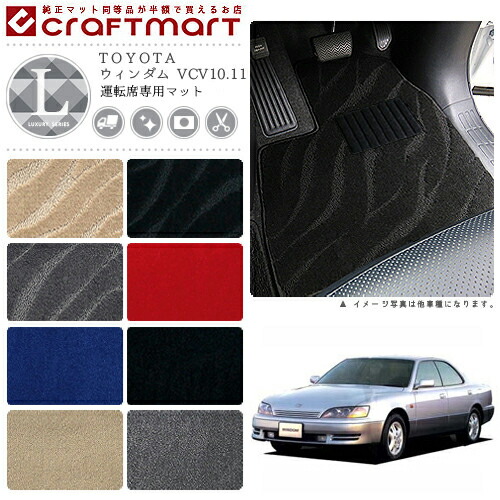 TOYOTAウィンダムVCV10.11LXマットフロアマット内装カスタム