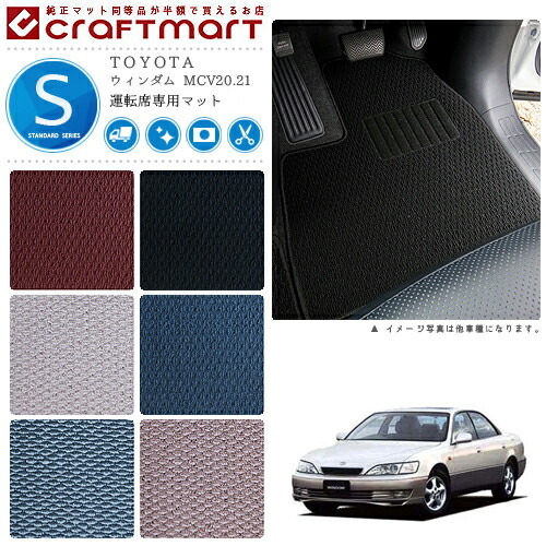 TOYOTAウィンダムMCV20.21STDマットフロアマット内装カスタム
