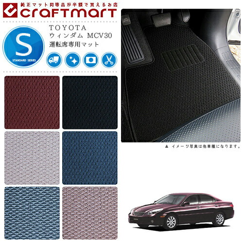TOYOTAウィンダムMCV30STDマットフロアマット内装カスタム