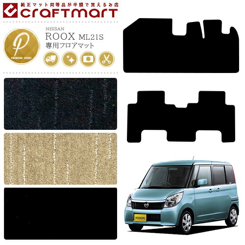 日産ルークスフロアマットPMマットH21/12～ML21S車1台分フロアマ