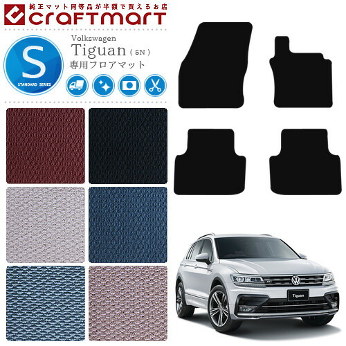 フォルクスワーゲンティグアンフロアマットSTDマットVWTigan5Nカ